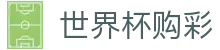 国际足联世界杯购彩WorldCup · 赛程投注时间表及数据大厅